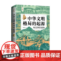 中华文明格局的起源 陈胜前 著 农业起源社会学发展中华文明传统文化 历史人文文学图书籍