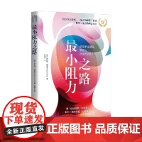 最小阻力之路 罗伯特·弗里茨 著 励志
