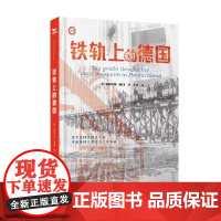 铁轨上的德国 安德烈亚斯·克尼平 著 科普读物