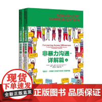 非暴力沟通 详解篇 简·马兰茨·康纳等 著 心理学