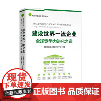 建设世界一流企业全国竞争力进化之道 德勤国资国企发展研究中心 著 管理