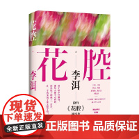 花腔 李洱 著 小说