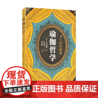 瑜伽哲学 立川武藏 著 养生保健