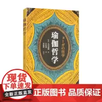 瑜伽哲学 立川武藏 著 养生保健