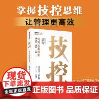 技控 向方法要效率 刘春雷 易虹 王琳 著 提高企业经营业绩和管理效率 樊登作续 提高效率 增强个和组织竞争力 管理