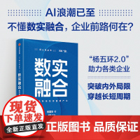 数实融合 前沿科技如何重塑产业 杨国安 著 管理 突破内外局限 穿越长短周期 助力企业找到突破点和独特定位