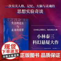 失去的过去与未来的犯罪 小林泰三 著 小说