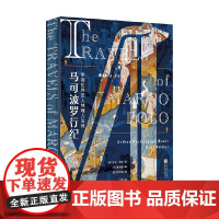 马可波罗行纪 马可·波罗 著 散文