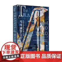 马可波罗行纪 马可·波罗 著 散文