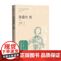 张爱玲传 余斌 著 传记