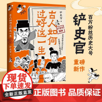 古人如何过好这一生 铲史官 著 动漫