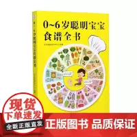 0~6岁聪明宝宝食谱全书 艾贝母婴研究中心 编著 养生保健
