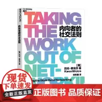 内向者的社交法则 凯伦·维克尔 著 给内向者的无痛社交法则 轻松无压力建立优质人际关系 心理学管理