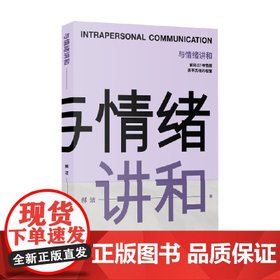与情绪讲和 郝洁 著 励志与成功