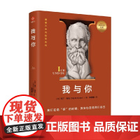 我与你 马丁·布伯 著 哲学