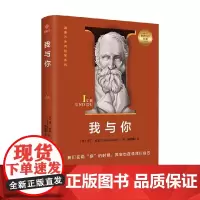 我与你 马丁·布伯 著 哲学