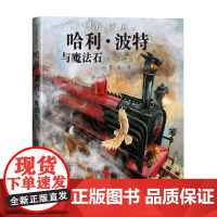 哈利 波特与魔法石 7-10岁 J.K.罗琳 著 儿童文学