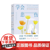 学会悲伤 海伦·拉塞尔 著 心理学