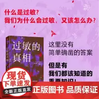过敏的真相 特雷莎麦克费尔 著 过敏背后复杂问题的科学探究之旅 坚果过敏 花粉热 哮喘 科普读物