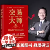 交易大师 洪榕 著 股市实战实操宝典 粉丝量500万+的投资专家 股市投资孙子兵法 股票证劵投资理财 股市赚钱 金融