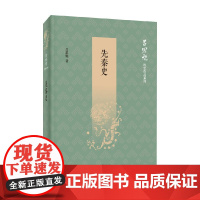 先秦史 吕思勉 著 历史