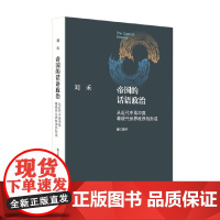 帝国的话语政治 刘禾 著 政治