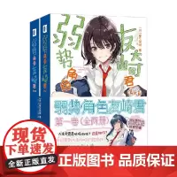 弱势角色友崎君 第一卷 全两册 屋久悠树 著 青春文学