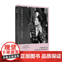 女宾 西蒙娜·德·波伏瓦 著 小说