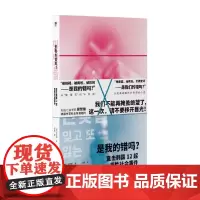 是我的错吗 直击韩国12起恶性社会事件 吴赞镐 著 社会科学