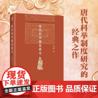 唐代科举制度研究 吴宗国 著 历史