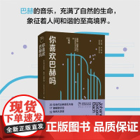 凤凰 留声机 你喜欢巴赫吗 英国《留声机》编著 音乐