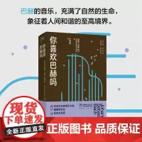 凤凰 留声机 你喜欢巴赫吗 英国《留声机》编著 音乐