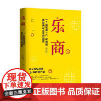 乐商 一个比智商和情商更能决定命运的因素 任俊等 著 心理学