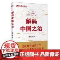 解码中国之治 赵可金 著 社会科学