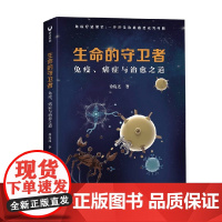 生命的守卫者 免疫癌症与治愈之道 徐庞连 著 科普读物