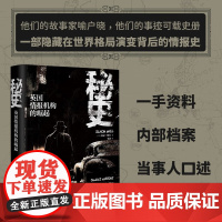 秘史 英国情报机构的崛起 西蒙·鲍尔 著 历史