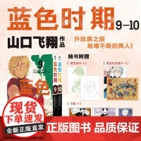 蓝色时期 9-10 山口飞翔 著 动漫