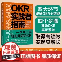 OKR实践者指南 用思维和领导力落地OKR 李迎霜等 著 高绩效 高增长 定位全员的OKR上手书实操落地 破解落地难题