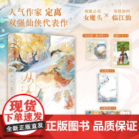 [赠藏书票+Q版小卡+主题票根+信笺纸]从善 完结篇 定离著 晋江文学人气作家定离双强仙侠代表作 新增番外前缘 青春文学