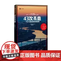 43次杀意 石井光太 著 纪实文学