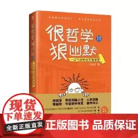 很哲学狠幽默Ⅲ一口气读完西方哲学史 张天龙 著 哲学