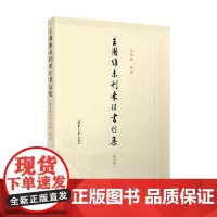 王国维未刊来往书信集 马奔腾 著 传记
