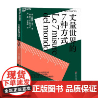 丈量世界的7种方式 皮耶罗·马丁 著 学习7个计量单位的演变历史 借助科学家看待世界的视角 培养见微知著直指核心的洞察力