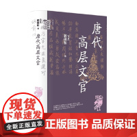 唐代高层文官 赖瑞和 著 社会科学
