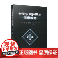 常见疾病护理与健康教育 王静 编著 医学