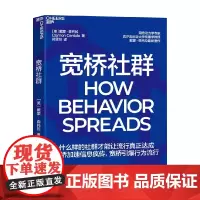 宽桥社群 戴蒙·森托拉 著 么样的社群才能让流行真正达成 长桥加速信息疯传,宽桥引爆行为流行 管理