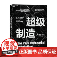 超级制造 理查德·戴维尼 著 展示3D打印带来的巨大生活变革,描绘出未来制造业革命激动人心的前景 经济