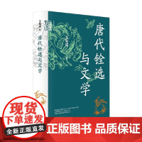 唐代铨选与文学 王勋成 著 学术有道 唐代制度史研究典范之作 社会科学