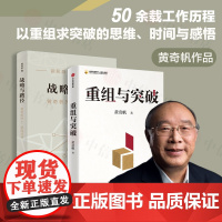 重组与突破+战略与路径 黄奇帆 著 经济