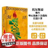 复活 列夫·托尔斯泰 著 小说